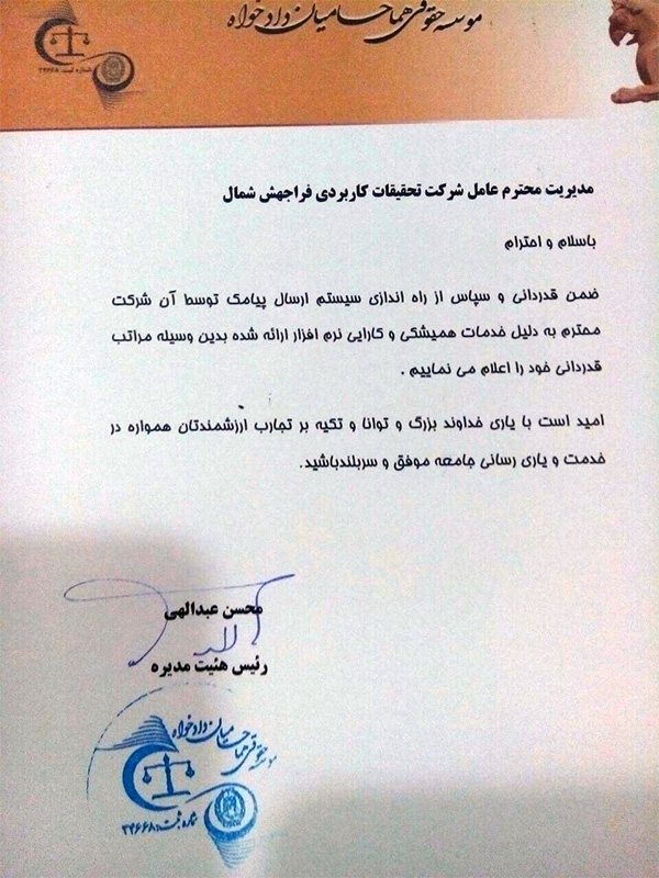 پیام تشکر محسن عبدالهی  از موسسه حقوقی هما حامیان دادخواه تهران درباره نرم افزار ارسال پیامک آسان