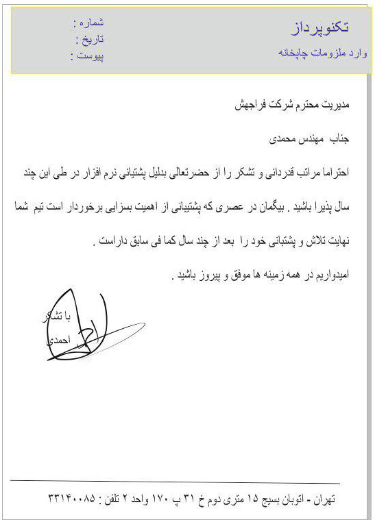 پیام تشکر سعید احمدی از شرکت تکنوپرداز تهران درباره نرم افزار ارسال پیامک آسان